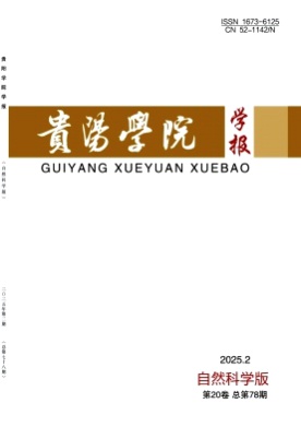 贵阳学院学报(自然科学版)杂志